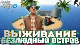 ВЫЖИВАНИЕ на ОСТРОВЕ в Farming Simulator 22