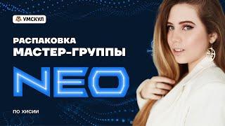 Мастер-группа NEO: что это? | Химия ЕГЭ 2022 | Умскул