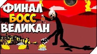 Stick War Legacy  ФИНАЛ. ОГРОМНЫЙ БОСС ВЕЛИКАН.