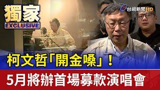 柯文哲「開金嗓」！5月將辦首場募款演唱會