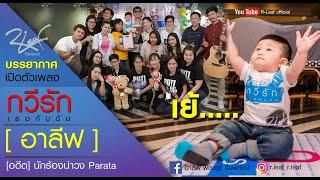 การกลับมาของ อาลีฟ EP.5 บรรยากาศ งานเปิดตัว เพลง กวีรัก | เธอ กับ ฉัน |