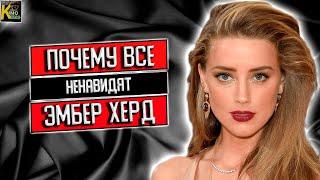 5 причин по которым все НЕНАВИДЯТ Эмбер Херд | КИНоКУНГ