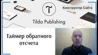 Как добавить таймер обратного отсчета? | Тильда Бесплатный Конструктор для Создания Сайтов