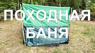 Походная баня, подробная инструкция