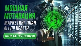 Мощная мотивация. Маркетинг план Alivip Health. Арман Тукешов. #aliviphealth #бизнесонлайн