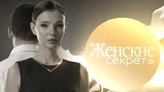 Женские секреты. 2. Красота страшная сила