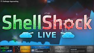 Танковые бои / #1 / Shell Shock Live