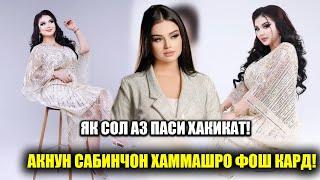 Чанги Сабинчон бо Фарахноз ба чи анчом ёфт? Сабинчон киро гуфт ки туйи сохта кардааст?