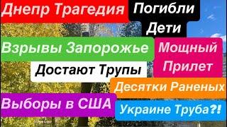 ДнепрВзрывы ЗапорожьеУбиты ЛюдиДостают ТрупыВыборы в СШАДнепр Труба Днепр 5 ноября 2024 г.