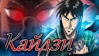 КАЙДЗИ - шедевр на все времена! / Gyakkyou Burai Kaiji: Ultimate Survivor [ОБЗОР аниме]