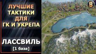 ТАКТИКИ WOT - ЛАССВИЛЬ 1 БАЗА (1 РЕСП) | СТРАТЕГИИ WOT | ТАКТИКИ УКРЕПРАЙОН | WORLD OF TANKS