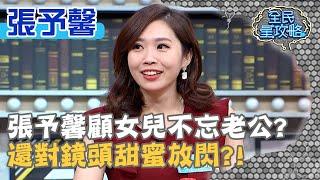 張予馨顧女兒不忘老公？還對鏡頭甜蜜放閃？！20210126 曾國城 張予馨 Part1 EP401【全民星攻略】