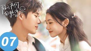ENG SUB【陷入我们的热恋 Be Passionately in Love】EP07 所以你喜欢她？（刘浩存、王安宇）