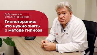 Гипноз:  что нужно знать о гипнотерапии