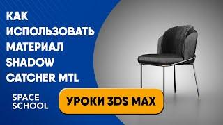 Как использовать материал Shadow Catcher Mtl | Уроки 3ds Max