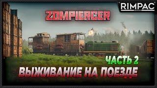 Zompiercer _ Выживание на поезде. Не забывайте свои вещи рядом с зомби. ЧАСТЬ 2