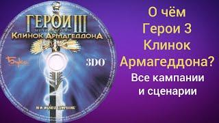 О чём "Клинок Армагеддона" ? Все кампании и сценарии Герои Меча и Магии 3 Heroes of Might and Magic