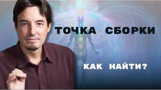 ТОЧКА СБОРКИ. Как найти середину середин?