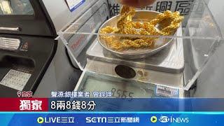 搶投資掃貨!? 銀樓遇大戶捧千萬買"百兩黃金" 金價攀高銀樓搶客源 補貼"交通費"刺激買賣│記者  何正鳳 胡時瑛  │【新聞一把抓】20241104│三立新聞台