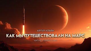 Артур Кларк-Как мы путешествовали на Марс. Фантастика. Аудиокнига