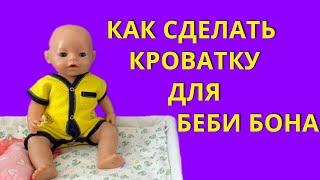 ️КАК СДЕЛАТЬ КРОВАТКУ ДЛЯ БЕБИ БОНА