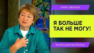 Что делать, когда общение с близкими приносит боль | Нина Зверева #ХорошиеВопросы