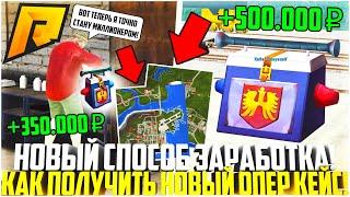 КАК ПОЛУЧИТЬ НОВЫЙ ОПЕРСКОЙ КЕЙС ИЗ ОБНОВЛЕНИЯ 5.7? КАРТА! НОВЫЙ ПРИБЫЛЬНЫЙ ЗАРАБОТОК! - RADMIR CRMP