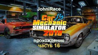 Прохождение Car Mechanic Simulator 2018 - Часть 16: Выполняем сюжетные заказы