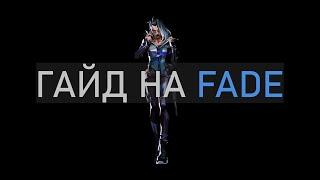 гайд на Fade для новичков Valorant