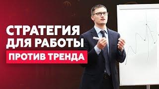 Самая простая стратегия для торговли против тренда