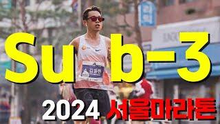 2024 서울 마라톤 서브3하고 돌아왔다!!! ㅣ 서브3 주자 인터뷰 (1)