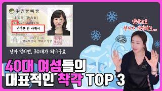 40대 싱글 여자들의 대표적인 착각 3가지