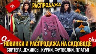 НОВИНКИ И РАСПРОДАЖА НА САДОВОДЕ СВИТЕРА, ДЖИНСЫ, КУРКИ, ФУТБОЛКИ 1В-16 (Б) Рынок Садовод Москва