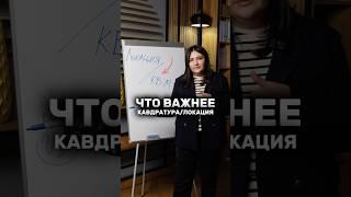 Что важнее при инвестировании: ЛОКАЦИЯ ИЛИ КВАДРАТУРА