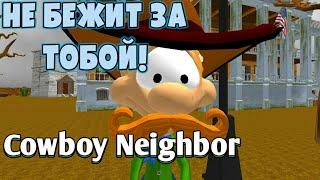 СУПЕР БАГ В Cowboy Neighbor! НАШЁЛ СЕЙФ СОСЕДА!