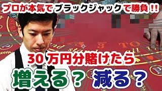 【カジノ実践】プロがブラックジャックを本気でプレイしたら勝てるのか？