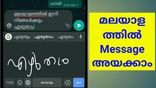 Malayalam typing in whatsApp/malayalam typing in android mobile/malayalam handwriting