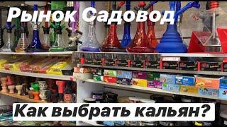 Рынок Садовод. Как выбрать кальян?