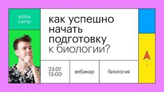 Как успешно начать подготовку к биологии? | ОГЭ БИОЛОГИЯ 2022 | Онлайн-школа СОТКА