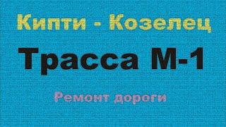 Кипти   Козелец, трасса М-01. Ремонт дорожного полотна. Июнь 2021