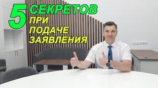 5 секретов успешной подачи заявления