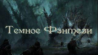 GrimDarkPodcast - ТЁМНОЕ ФЭНТЕЗИ