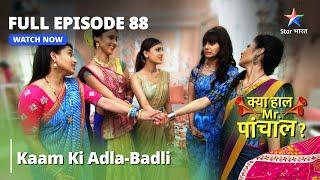 Kya Haal, Mr. Paanchal?  Kaam ki adla-badli  | Episode 88 | क्या हाल मिस्टर पांचाल?