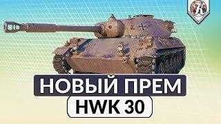 Новый прем танк HWK 30 ► Обзор