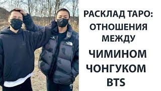 РАСКЛАД ТАРО: ОТНОШЕНИЯ МЕЖДУ ЧИМИНОМ И ЧОНГУКОМ BTS