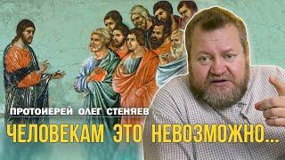 "ЧЕЛОВЕКАМ ЭТО НЕВОЗМОЖНО..." (Мф.19:26) Протоиерей Олег Стеняев