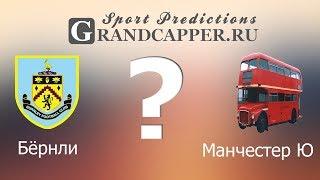 Бёрнли - Манчестер Юнайтед прогноз  02 сентябрь  Англия премьер лига