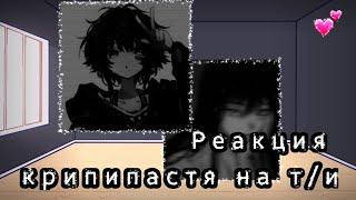 ||Реакция крипипасты на т/и|2/10||#реакция #крипипаста #гача