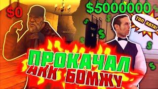 ПРОКАЧАЛ АККАУНТ БОМЖА ДО МАЖОРА в GTA SAMP