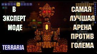 САМАЯ ЛУЧШАЯ АРЕНА ПРОТИВ ГОЛЕМА В ЭКСПЕРТ МОДЕ | TERRARIA